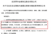 珠宝配饰年报|ST萃华年报“难产”或面临退市风险、逾期借款本金达6.38亿 立信中联连续多年护航