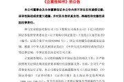中国平煤神马集团旗下上市公司，被立案调查！