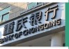 重庆银行的2025：对公起，零售落