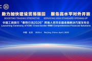 中国工商银行发布“春煦行动2026”跨境人民币全面金融解决方案