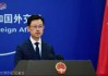 中方是否同意未来购买美国石油？外交部回应