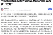 前证监会主席、“IPO之王”易会满被“双开”！为他人在上市审批谋利，家族史腐败实锤