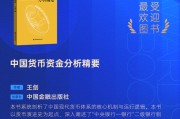 王剑《中国货币资金分析精要》获评2025十大最受欢迎金融图书