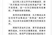 东方甄选紧急辟谣：从未售卖过“优思益”相关产品