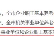 多地公布这一数据！你的养老账户结算了多少利息
