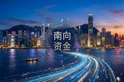 港股冰火两重天！南向硬杠外资，真正的底在哪？