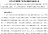 “1亿元被非法转划”案反转！喜临门：涉控股股东债务纠纷，由其债权人划扣