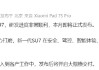 雷军：新一代小米SU7本月发布，发布后即大规模交付