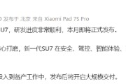 雷军：新一代小米SU7本月发布，发布后即大规模交付