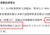 杉杉股份家族内斗：郑永刚长子郑驹与遗孀周婷缠斗董事会，三年权斗后双双出局 | 长三角资本局