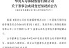 华贵人寿第二任董事长刘刚离任！任内交出整顿、增资与扭亏三张答卷