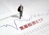 越跌越买！宽基ETF上周吸金91亿