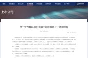 严重财务造假！300344，退市！