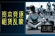 机器人租赁成“风口”，高达10万元一天！调查：涉虚假宣传、客服失联