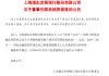 浦发银行：龚德雄董事的任职资格获核准