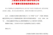 浦发银行：龚德雄董事的任职资格获核准