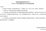 李小水获批出任广发银行董事会秘书