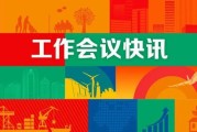 中国人寿寿险公司召开2026年工作会议、2026年全面从严治党暨纪检工作会议