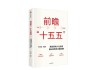 刘世锦《前瞻“十五五”》新书发布：深化结构性改革是推动发展的关键一招
