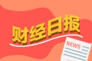财经早报：沙特每日700万桶石油绕过霍尔木兹 中东最大铝企遇袭冲击全球供应链丨2026年3月30日