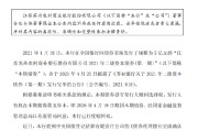 苏农银行：2021年二级资本债券（第一期）赎回完毕