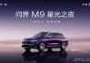 从《星光之夜》看问界M9重构高端汽车市场的价值新范式