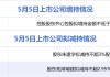 5月5日增减持汇总：齐心集团增持，中曼石油、森泰股份拟减持（表）