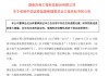 603959，被证监会立案