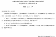 浙江杭叉控股获批持有温州民商银行9.9%股份