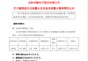 明日停牌！3家A股公司将摘帽