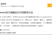 315在行动|有消费者称lululemon存在销售假货，商家拒绝售后等问题