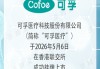 沙利文助力可孚医疗科技股份有限公司成功赴港上市