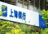 上海银行管理层：今年营收有望保持增长，可转债转股具备有利市场条件