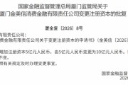 金美信消金获批增资至10亿元