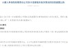 小康人寿：7%股权将生变