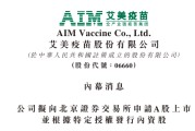 艾美疫苗拟申请在北交所上市