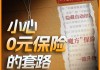 以为领免费保险，结果自动扣费上万元，隐形扣费谁在操盘？