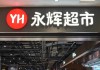 “胖改”加速，永辉超市亏损扩大七成