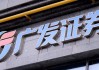 广发证券去年净利润增42%至137亿，交易及机构业务收入增超六成
