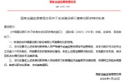 史剑获批担任中国建设银行董事
