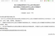 乐山农商行获批吸收合并乐山昆仑村镇银行