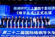 第22届国际络病学大会召开 院士专家共话中医药高质量发展