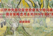 美以伊冲突弱化促使股债双牛格局确立