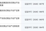 四只获批，商业不动产REITs要来了！中金汇添富国泰海通中信建投募资145.18亿元