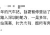 暂停营业！陪伴深圳人24年，网友集体陷入回忆！有人谈起当年分手细节