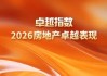 研究成果合集 | 卓越指数 • 2026房地产卓越表现