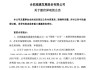 5天4板，合肥城建发布异动公告：与长鑫科技无任何业务往来，公司股价已大幅偏离当前业绩