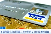 三大支付巨头，被查！