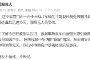 小米回应营口市SU7起火：所谓“烟花”系安全气囊引爆所致，与电池无关