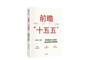 刘世锦《前瞻“十五五”》新书发布：利用好超大规模市场经济优势，对实现发展目标至关重要